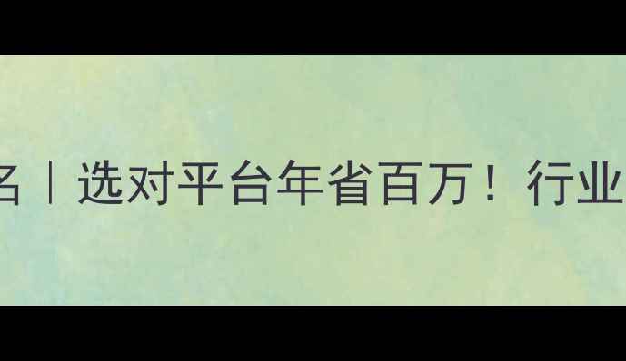 图片 化工品交易平台排名｜选对平台年省百万！行业人必看的避坑指南2.jpg