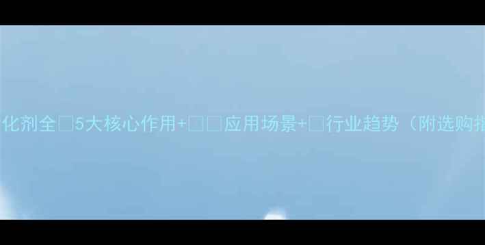 图片 化工固化剂全💡5大核心作用+🛠️应用场景+📈行业趋势（附选购指南）2.jpg