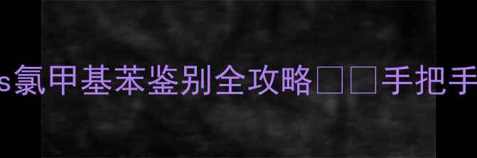 图片 化工实验室必看！🔥氯乙基苯vs氯甲基苯鉴别全攻略⚠️手把手教你秒辨真假+安全操作指南✅.jpg