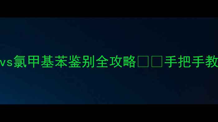 图片 化工实验室必看！🔥氯乙基苯vs氯甲基苯鉴别全攻略⚠️手把手教你秒辨真假+安全操作指南✅2.jpg