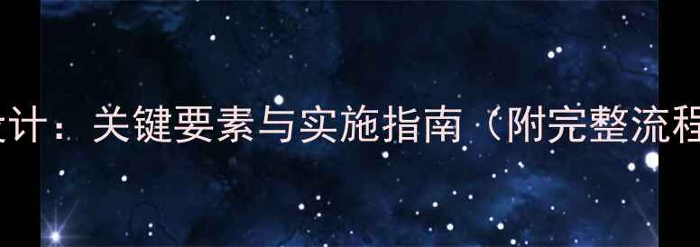 图片 化工工艺自控设计：关键要素与实施指南（附完整流程与案例分析）1.jpg