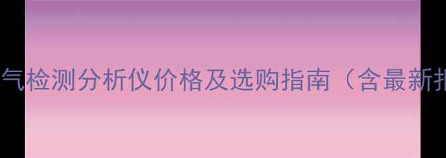 图片 化工废气检测分析仪价格及选购指南（含最新报价）1.jpg