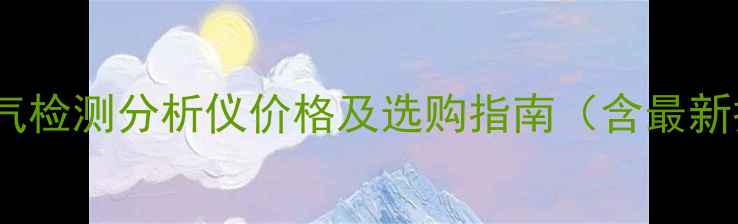 图片 化工废气检测分析仪价格及选购指南（含最新报价）2.jpg
