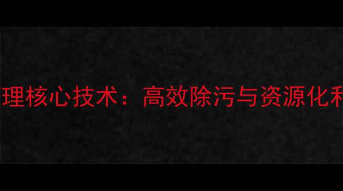 图片 化工废水物化处理核心技术：高效除污与资源化利用全流程指南2.jpg