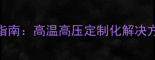图片 化工换热器行业权威指南：高温高压定制化解决方案与现货直供服务全.jpg