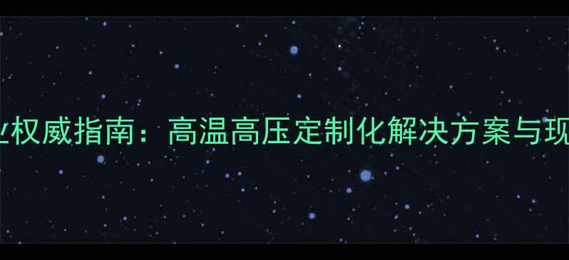 图片 化工换热器行业权威指南：高温高压定制化解决方案与现货直供服务全1.jpg