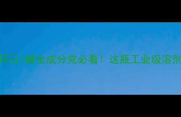 图片 化工新宠｜硫酸氢(1-甲基环己)醚全成分党必看！这瓶工业级溶剂如何逆袭成美妆界黑马？1.jpg