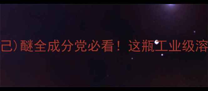 图片 化工新宠｜硫酸氢(1-甲基环己)醚全成分党必看！这瓶工业级溶剂如何逆袭成美妆界黑马？2.jpg