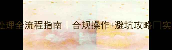图片 化工检后样品处理全流程指南｜合规操作+避坑攻略🔬实验室人必看！2.jpg