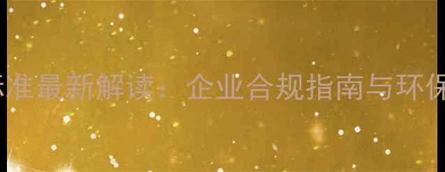 图片 化工污水排放标准最新解读：企业合规指南与环保技术升级路径2.jpg