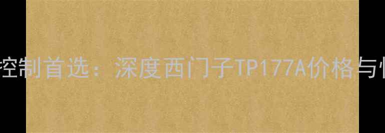 图片 化工流程控制首选：深度西门子TP177A价格与性能优势2.jpg