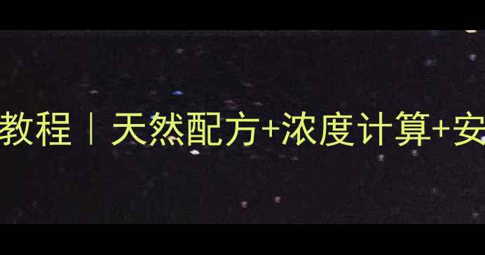 图片 化工液体香精DIY教程｜天然配方+浓度计算+安全操作全攻略✨2.jpg