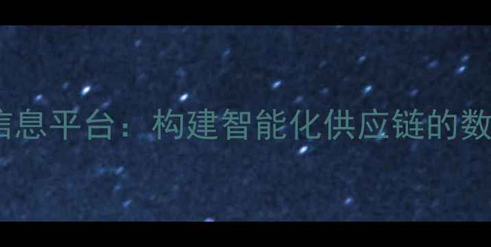 图片 化工物流信息平台：构建智能化供应链的数字化桥梁1.jpg
