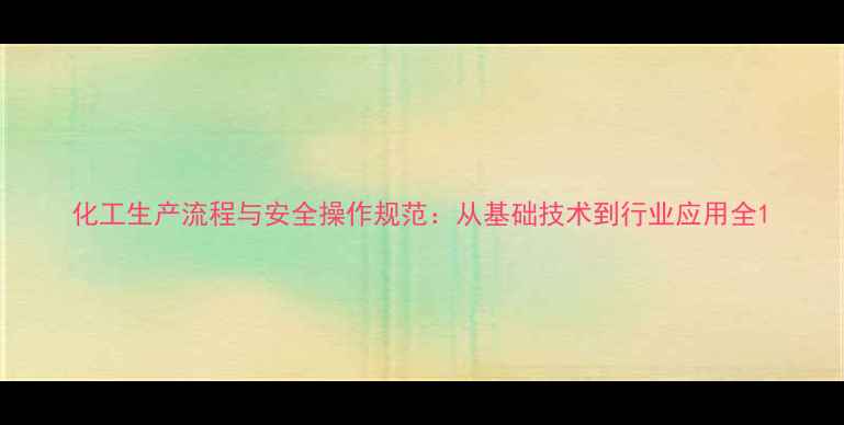 图片 化工生产流程与安全操作规范：从基础技术到行业应用全1.jpg