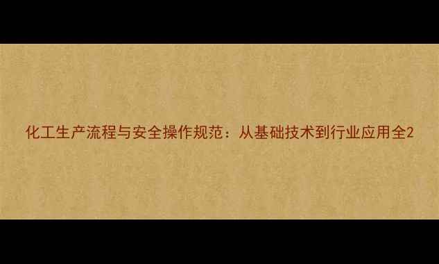 图片 化工生产流程与安全操作规范：从基础技术到行业应用全2.jpg