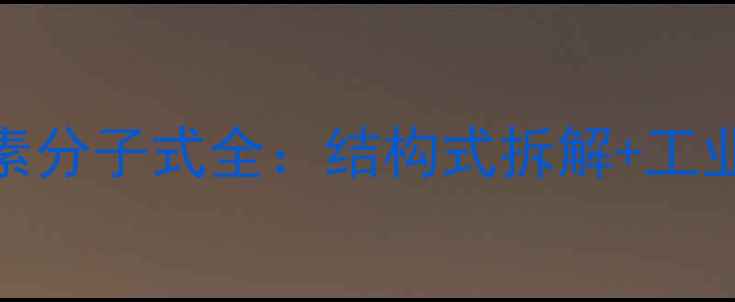 图片 化工知识科普尿素分子式全：结构式拆解+工业应用+安全指南2.jpg
