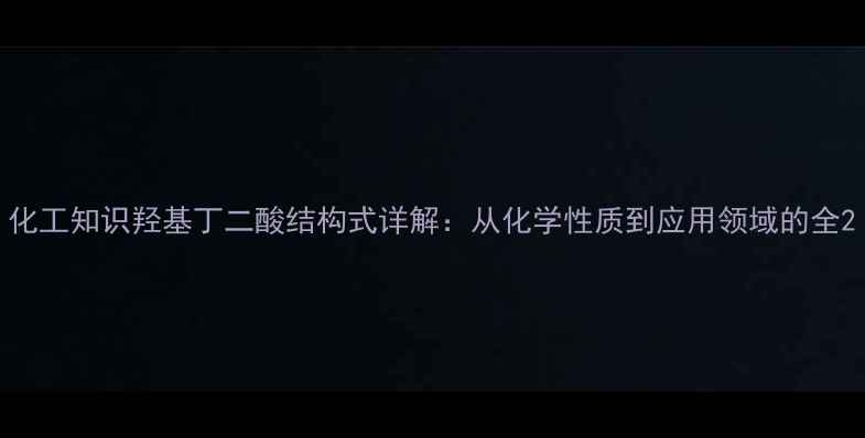 图片 化工知识羟基丁二酸结构式详解：从化学性质到应用领域的全2.jpg