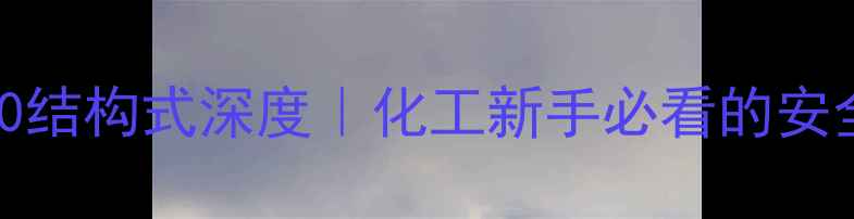图片 化工科普117-84-0结构式深度｜化工新手必看的安全与用途全指南✨.jpg