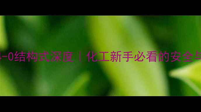 图片 化工科普117-84-0结构式深度｜化工新手必看的安全与用途全指南✨2.jpg