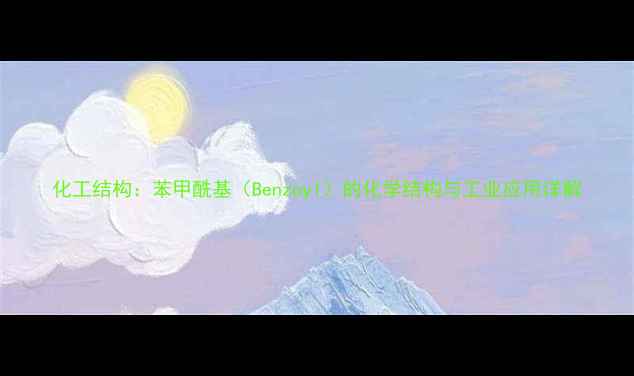 图片 化工结构：苯甲酰基（Benzoyl）的化学结构与工业应用详解.jpg