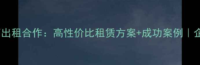 图片 化工网化工厂出租合作：高性价比租赁方案+成功案例｜企业必看指南1.jpg