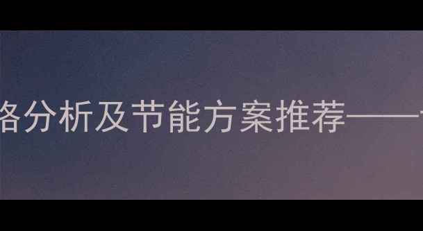 图片 化工行业全自动空气源热泵价格分析及节能方案推荐——设备选型指南与市场趋势解读2.jpg