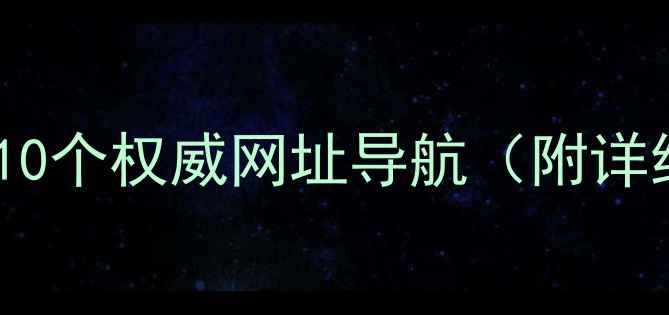 图片 化工行业必备的10个权威网址导航（附详细与使用指南）1.jpg