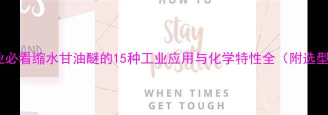 图片 化工行业必看缩水甘油醚的15种工业应用与化学特性全（附选型指南）1.jpg
