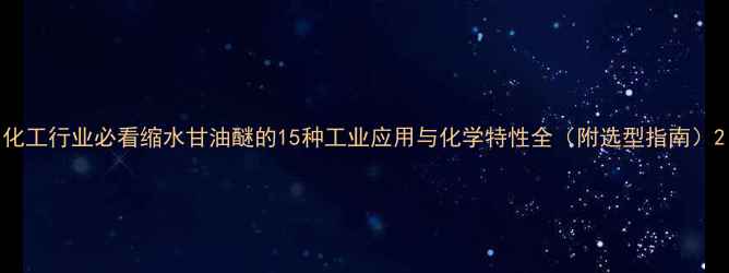 图片 化工行业必看缩水甘油醚的15种工业应用与化学特性全（附选型指南）2.jpg