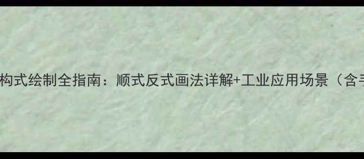 图片 化工行业必读戊二烯结构式绘制全指南：顺式反式画法详解+工业应用场景（含手绘技巧与常见误区）1.jpg