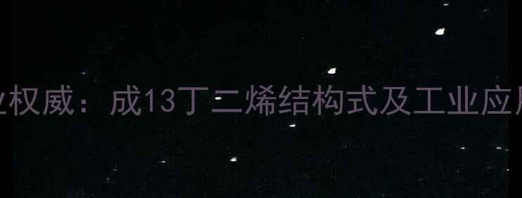 图片 化工行业权威：成13丁二烯结构式及工业应用全指南.jpg