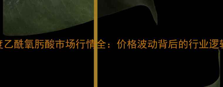 图片 化工行业深度乙酰氧肟酸市场行情全：价格波动背后的行业逻辑与采购指南.jpg