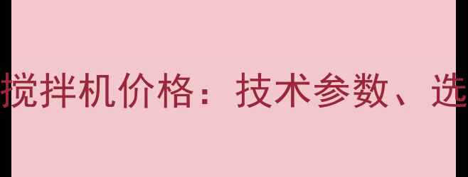 图片 化工行业高温真空搅拌机价格：技术参数、选购指南与市场趋势.jpg
