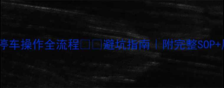 图片 化工装置停车操作全流程⚠️避坑指南｜附完整SOP+风险清单2.jpg