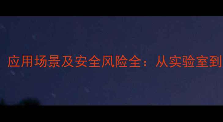 图片 化工视角牛磺酸合成工艺、应用场景及安全风险全：从实验室到工业生产的科学管理指南1.jpg