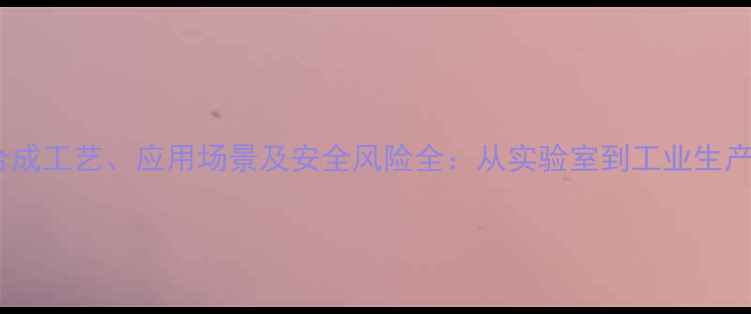 图片 化工视角牛磺酸合成工艺、应用场景及安全风险全：从实验室到工业生产的科学管理指南2.jpg