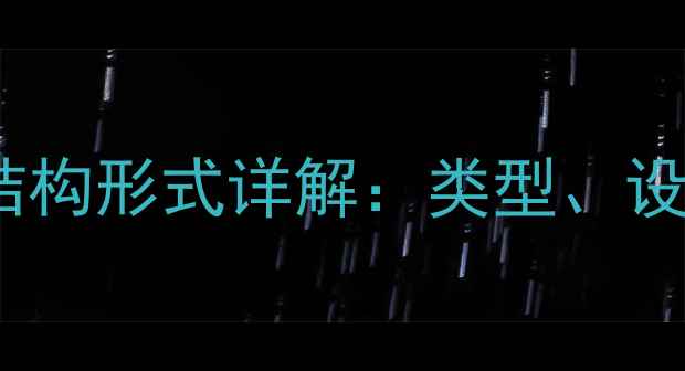 图片 化工设备弹簧支架结构形式详解：类型、设计要点及选型指南1.jpg