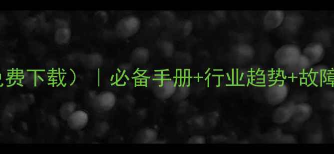 图片 化工设备资料大全（免费下载）｜必备手册+行业趋势+故障排查，化工人必存！2.jpg