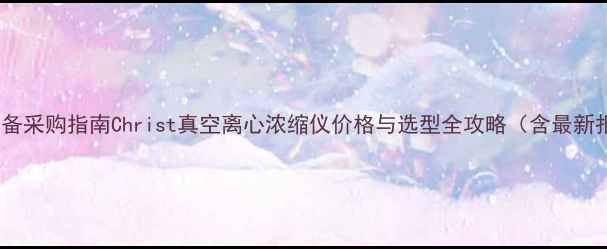 图片 化工设备采购指南Christ真空离心浓缩仪价格与选型全攻略（含最新报价）1.jpg