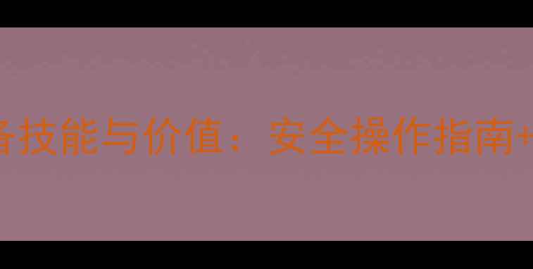 图片 化工釜工的必备技能与价值：安全操作指南+职业发展攻略2.jpg