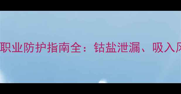 图片 化工钴危害大？职业防护指南全：钴盐泄漏、吸入风险与急救措施1.jpg