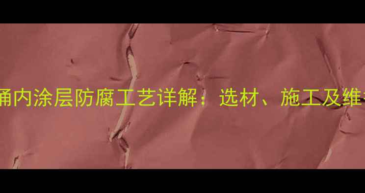 图片 化工铁皮桶内涂层防腐工艺详解：选材、施工及维护全指南1.jpg