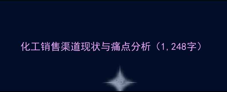图片 化工销售渠道现状与痛点分析（1,248字）.jpg