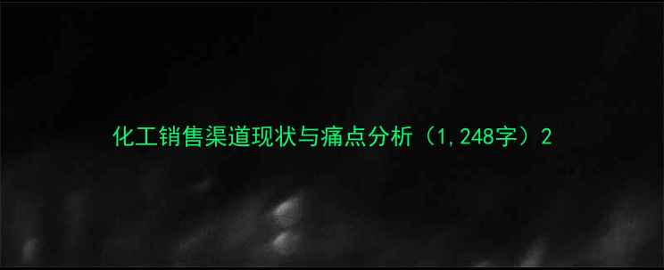 图片 化工销售渠道现状与痛点分析（1,248字）2.jpg