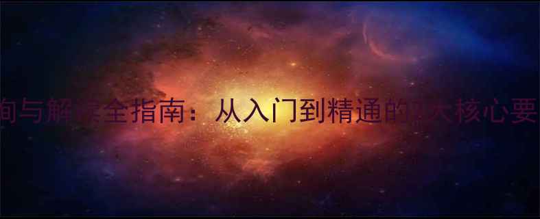 图片 化工领域CAS编号查询与解读全指南：从入门到精通的7大核心要点（附免费工具包）.jpg