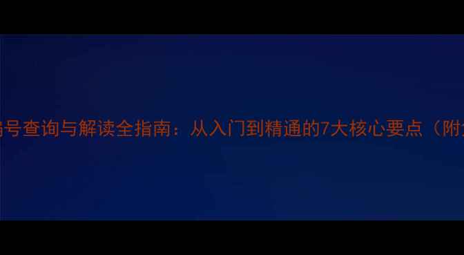 图片 化工领域CAS编号查询与解读全指南：从入门到精通的7大核心要点（附免费工具包）2.jpg