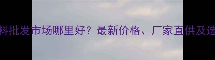 图片 化工香料批发市场哪里好？最新价格、厂家直供及选品指南.jpg