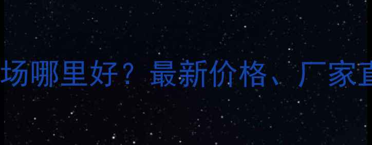 图片 化工香料批发市场哪里好？最新价格、厂家直供及选品指南1.jpg