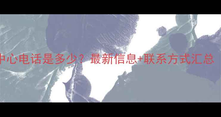 图片 北京化工人才中心电话是多少？最新信息+联系方式汇总（含官网地址）.jpg