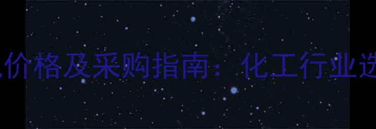 图片 北京医药干燥机价格及采购指南：化工行业选型与成本分析1.jpg